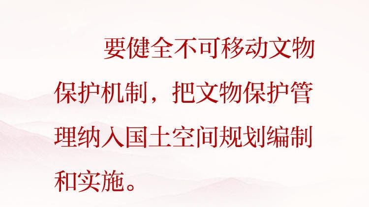 天天学习&middot;习近平文化思想（56）丨要健全不可移动文物保护机制