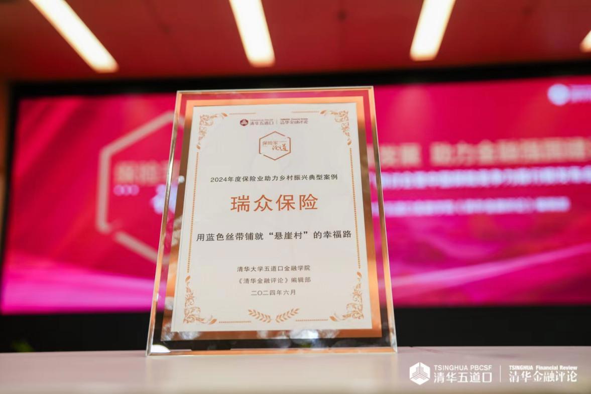 2024年度保险业助力乡村振兴典型案例