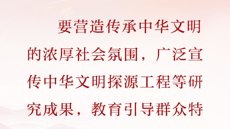 天天学习&middot;习近平文化思想（58）丨要营造传承中华文明的浓厚社会氛围