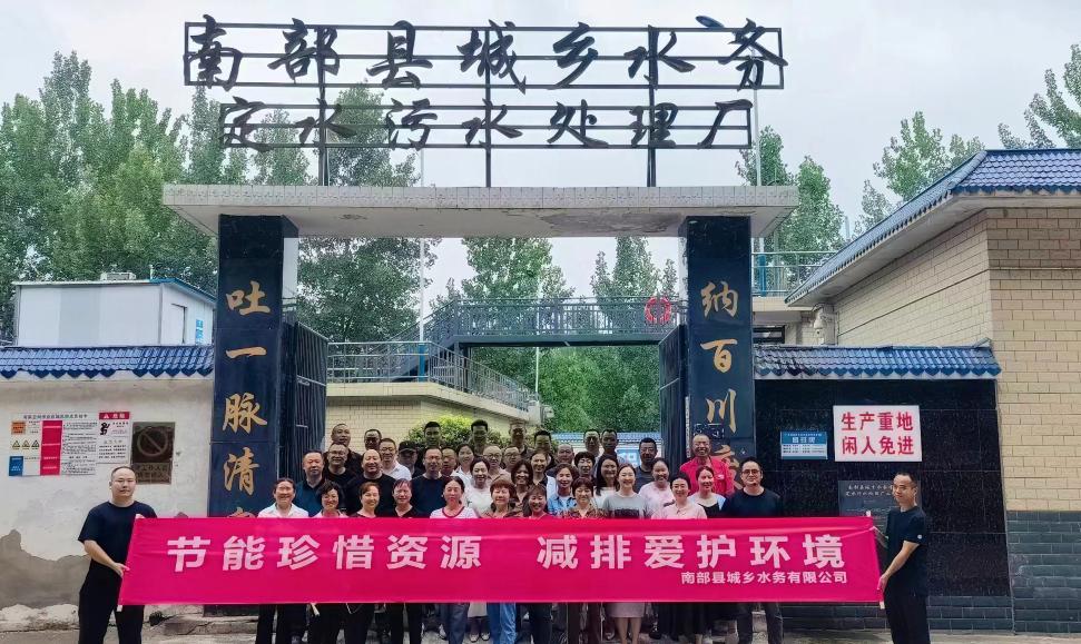 六·五环境日——南部县城乡水务公司开展污水处理厂开放日活动
