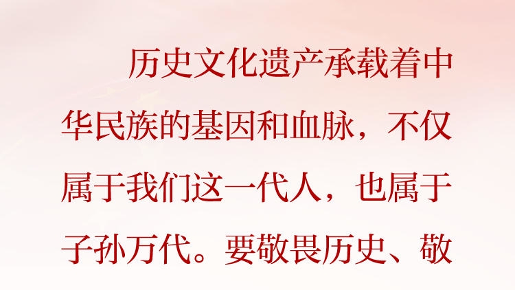 天天学习&middot;习近平文化思想（60）丨历史文化遗产承载着中华民族的基因和血脉