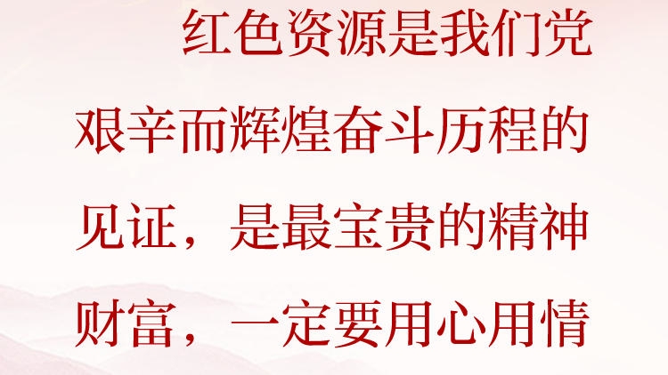 天天学习&middot;习近平文化思想（61）丨红色资源是我们党艰辛而辉煌奋斗历程的见证