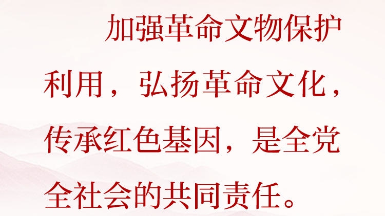 天天学习&middot;习近平文化思想（62）丨加强革命文物保护利用