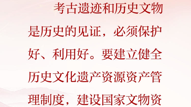天天学习&middot;习近平文化思想（63）丨建立健全历史文化遗产资源资产管理制度