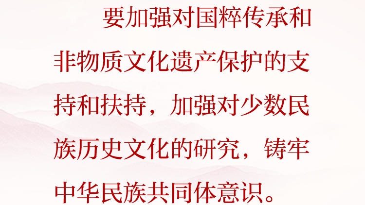 天天学习&middot;习近平文化思想（65）丨要加强对国粹传承和非物质文化遗产保护的支持和扶持