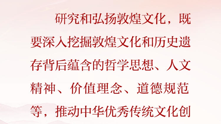 天天学习&middot;习近平文化思想（64）丨如何研究和弘扬敦煌文化