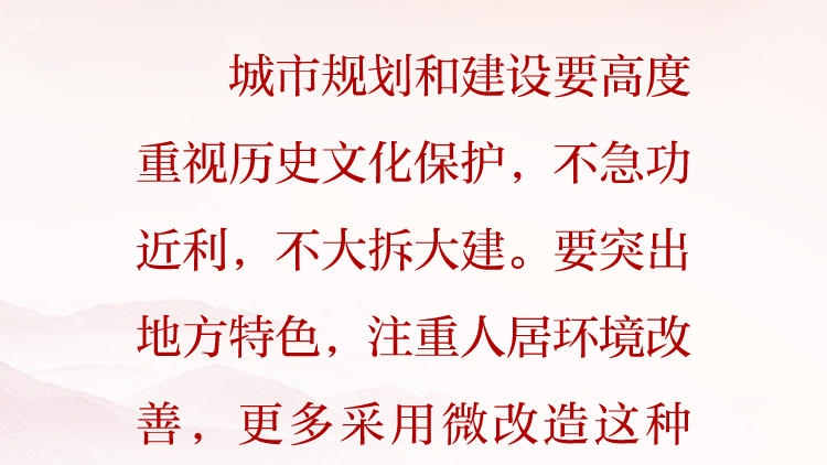 天天学习&middot;习近平文化思想（67）丨城市规划和建设要高度重视历史文化保护