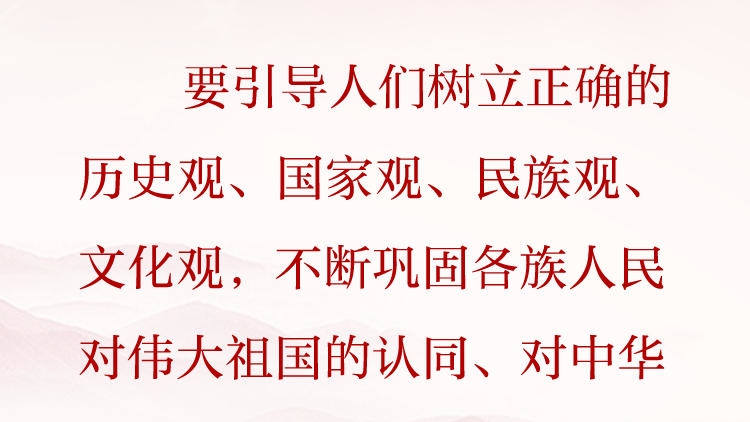 天天学习&middot;习近平文化思想（66）丨要引导人们树立正确的历史观、国家观、民族观、文化观