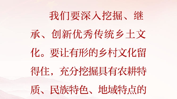 天天学习&middot;习近平文化思想（68）丨我们要深入挖掘、继承、创新优秀传统乡土文化
