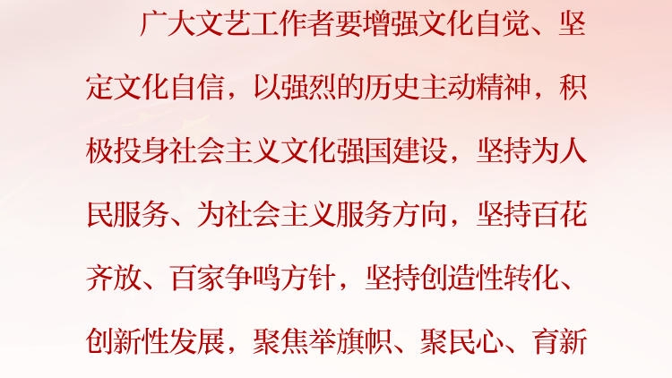 天天学习&middot;习近平文化思想（77）丨广大文艺工作者要增强文化自觉、坚定文化自信