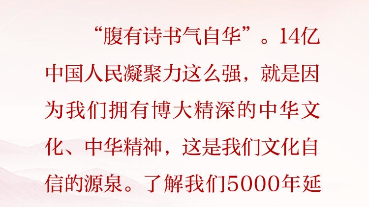 天天学习&middot;习近平文化思想（79）丨中华文化、中华精神是我们文化自信的源泉