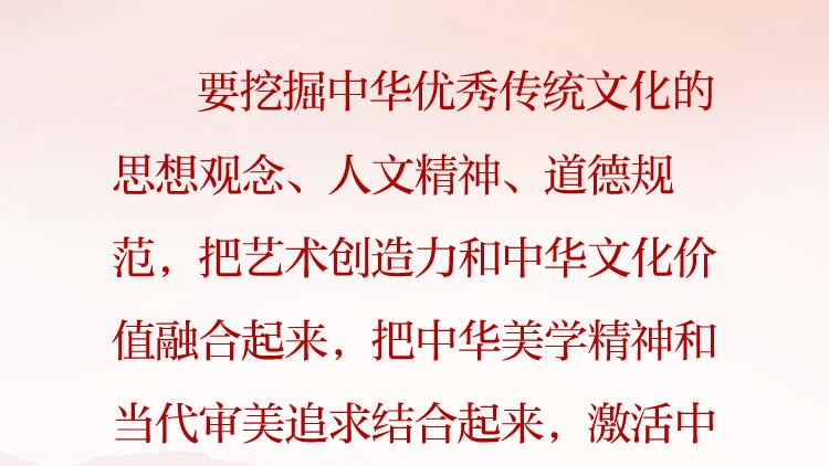 天天学习&middot;习近平文化思想（78）丨让中华优秀传统文化成为文艺创新的重要源泉