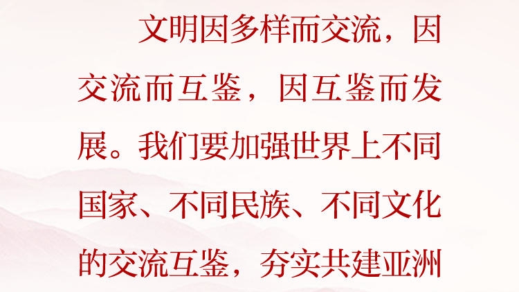 天天学习&middot;习近平文化思想（80）丨文明因多样而交流，因交流而互鉴，因互鉴而发展