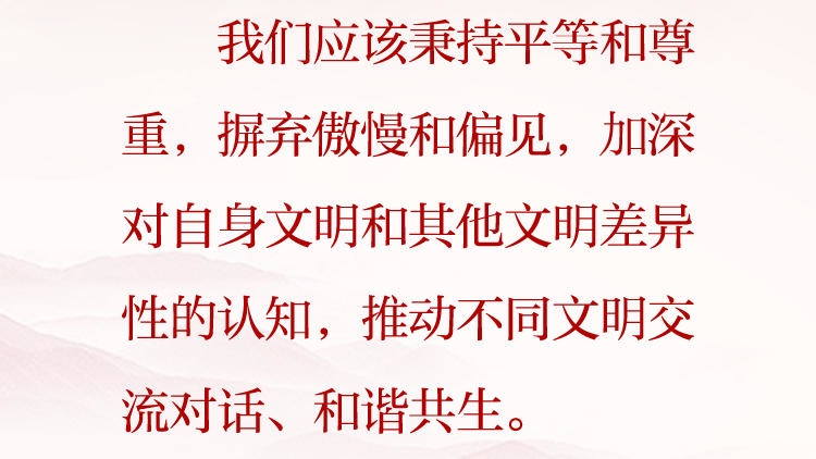 天天学习&middot;习近平文化思想（81）丨推动不同文明交流对话、和谐共生