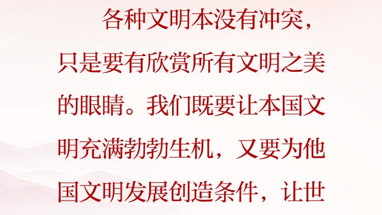 天天学习&middot;习近平文化思想（82）丨让世界文明百花园群芳竞艳