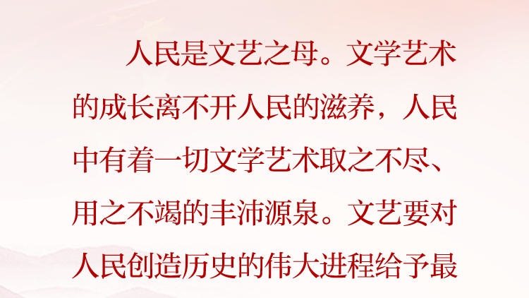 天天学习&middot;习近平文化思想（83）丨人民是文艺之母