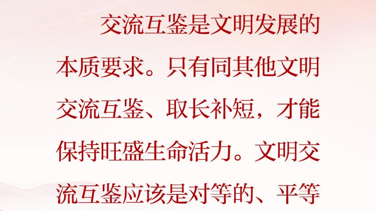 天天学习&middot;习近平文化思想（84）丨交流互鉴是文明发展的本质要求