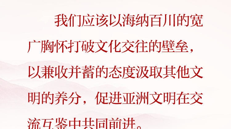 天天学习&middot;习近平文化思想（85）丨促进亚洲文明在交流互鉴中共同前进