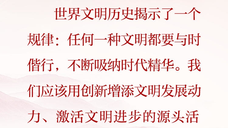 天天学习&middot;习近平文化思想（86）丨任何一种文明都要与时偕行，不断吸纳时代精华