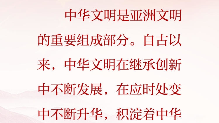 天天学习&middot;习近平文化思想（87）丨中华文明是亚洲文明的重要组成部分