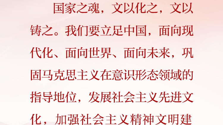 天天学习&middot;习近平文化思想（90）丨国家之魂，文以化之，文以铸之