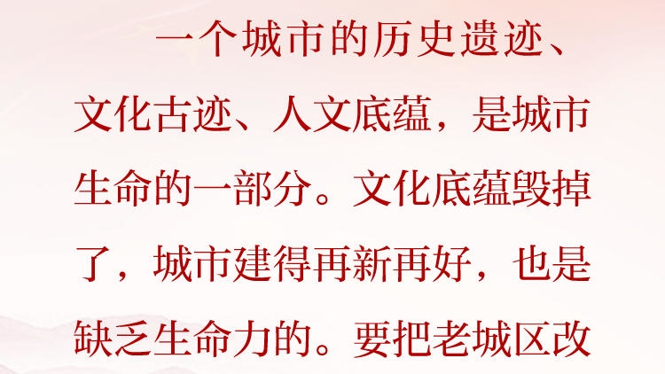 天天学习&middot;习近平文化思想（89）丨让历史文化和现代生活融为一体
