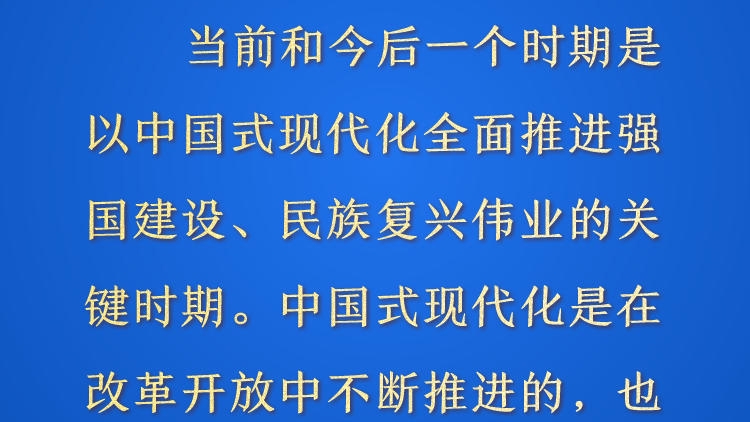 天天学习&middot;进一步全面深化改革①丨中国式现代化是在改革开放中不断推进的