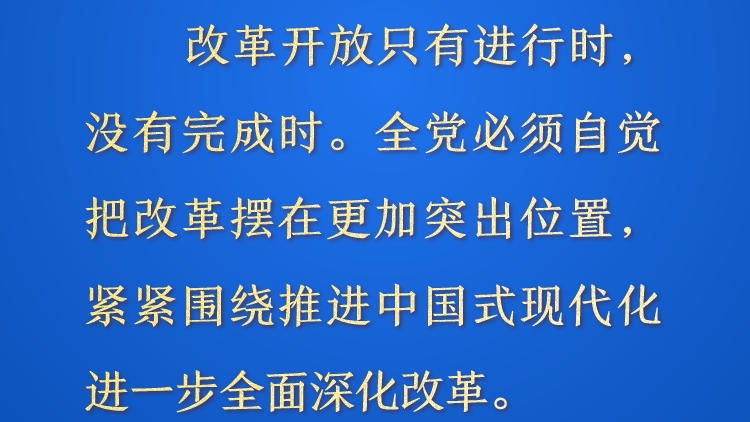 天天学习&middot;进一步全面深化改革③丨改革开放只有进行时，没有完成时