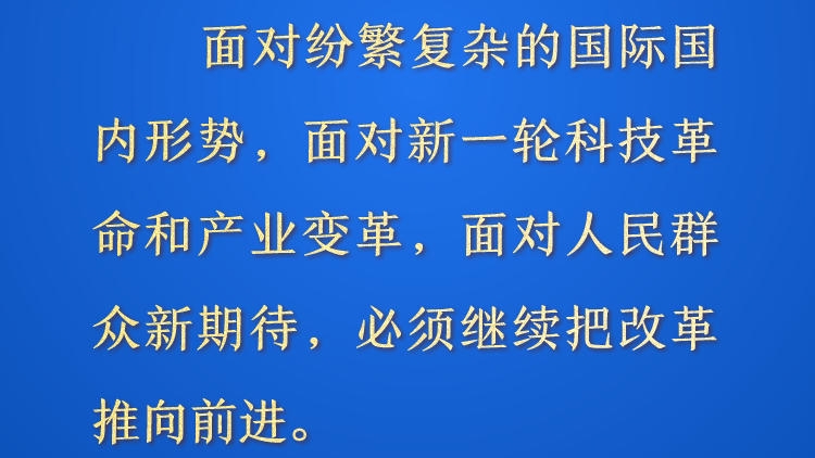 天天学习&middot;进一步全面深化改革②丨必须继续把改革推向前进
