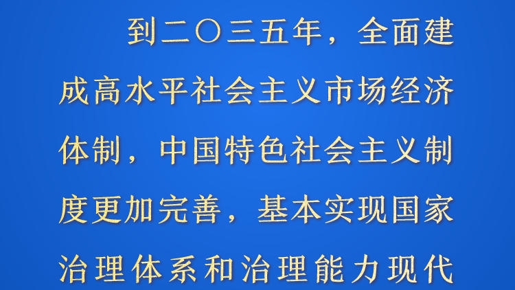 天天学习&middot;进一步全面深化改革④丨到二〇三五年，基本实现社会主义现代化