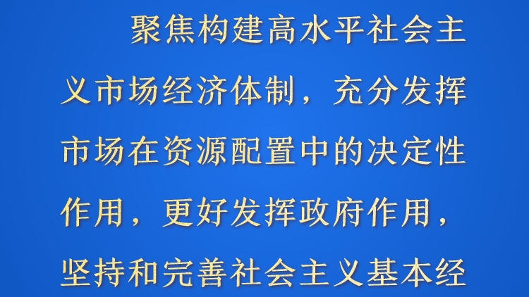 天天学习&middot;进一步全面深化改革⑤丨聚焦构建高水平社会主义市场经济体制