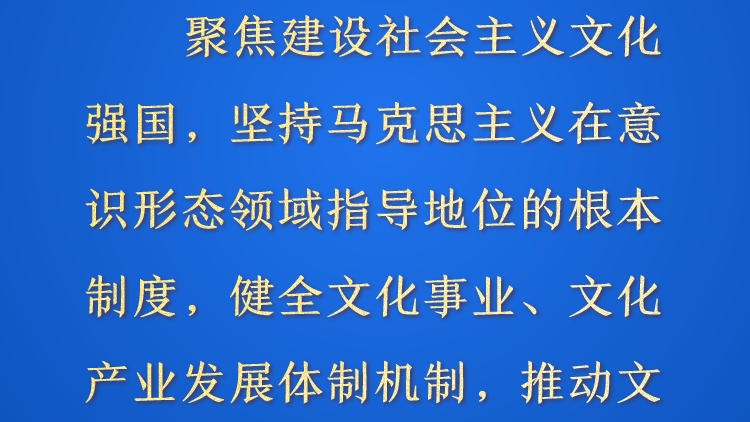 天天学习&middot;进一步全面深化改革⑦丨聚焦建设社会主义文化强国