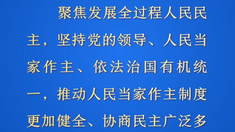 天天学习&middot;进一步全面深化改革⑥丨聚焦发展全过程人民民主