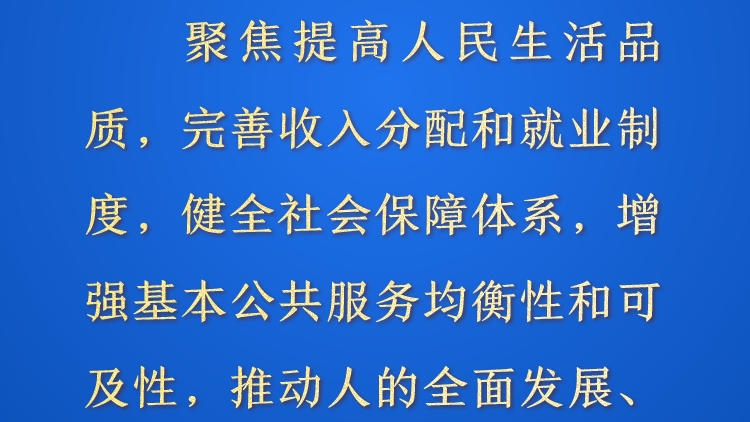 天天学习&middot;进一步全面深化改革⑧丨聚焦提高人民生活品质