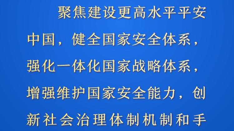 天天学习&middot;进一步全面深化改革⑩丨聚焦建设更高水平平安中国