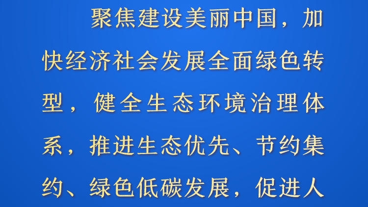 天天学习&middot;进一步全面深化改革⑨丨聚焦建设美丽中国