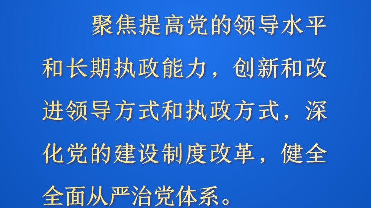 天天学习&middot;进一步全面深化改革⑪丨聚焦提高党的领导水平和长期执政能力