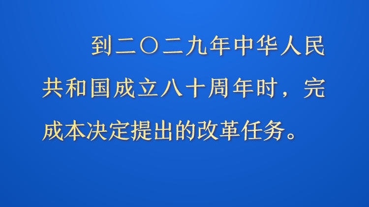 天天学习&middot;进一步全面深化改革⑫丨到二〇二九年，完成决定提出的改革任务