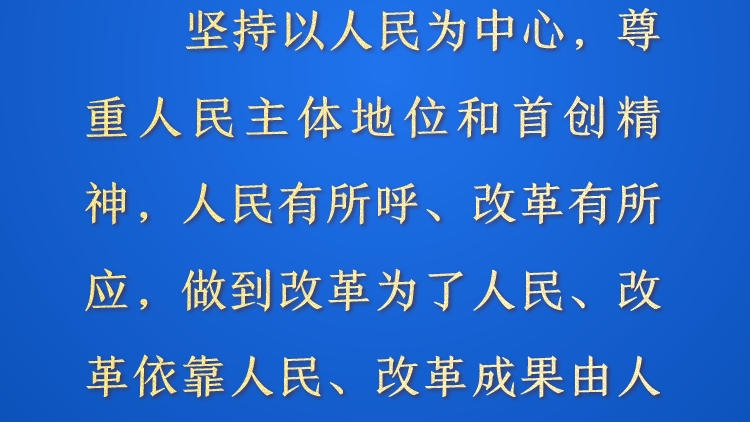 天天学习&middot;进一步全面深化改革⑭丨坚持以人民为中心