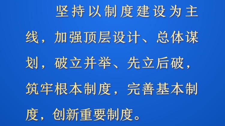 天天学习&middot;进一步全面深化改革⑯丨坚持以制度建设为主线，加强顶层设计、总体谋划