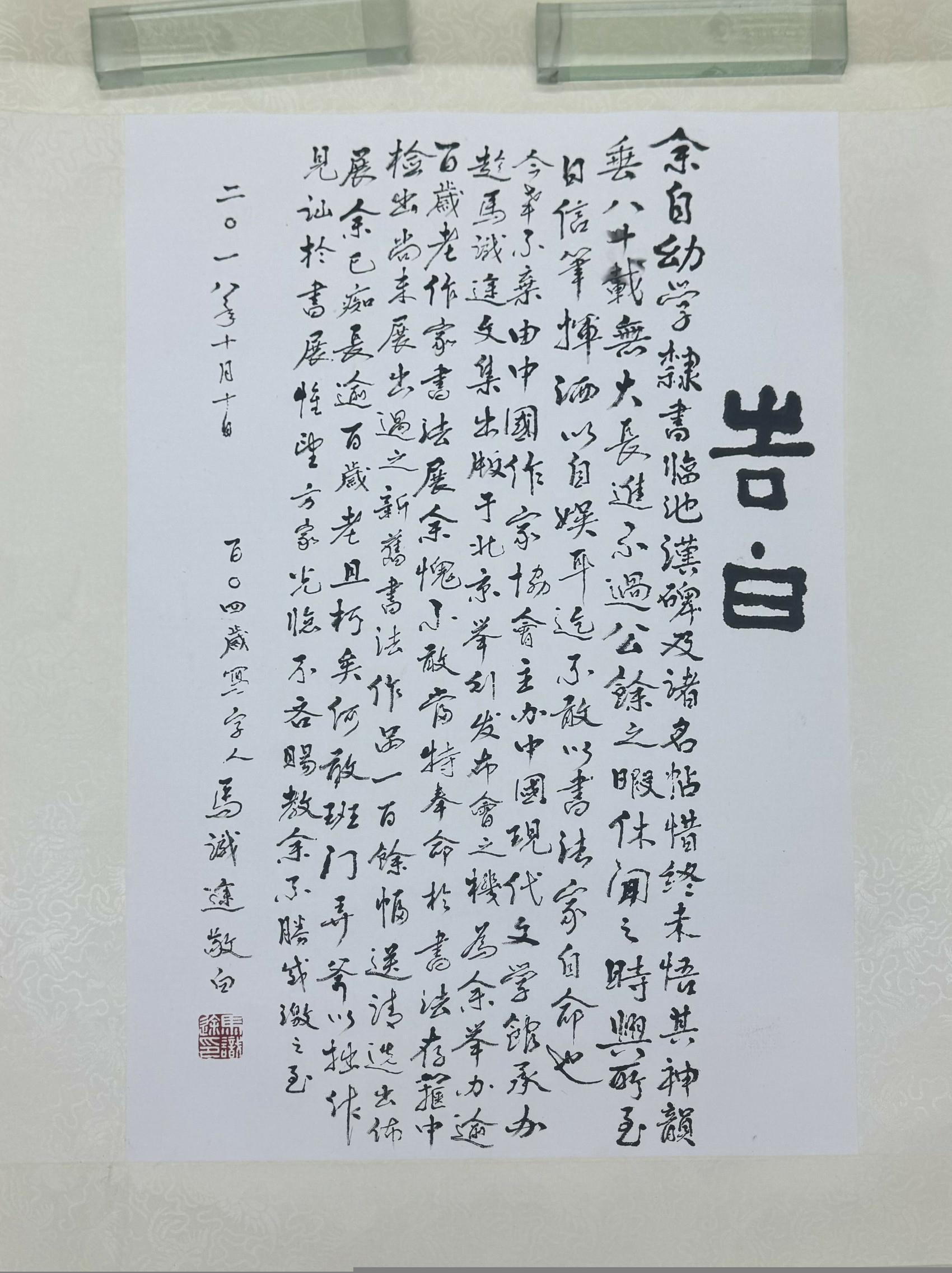 马识途书法展图片