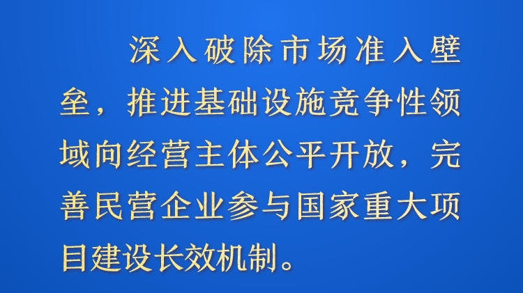 天天学习&middot;进一步全面深化改革㉒丨推进基础设施竞争性领域向经营主体公平开放