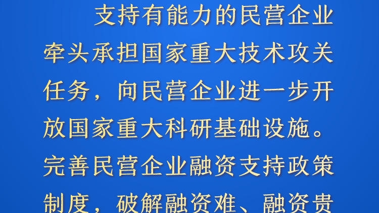 天天学习&middot;进一步全面深化改革㉓丨支持有能力的民营企业牵头承担国家重大技术攻关任务