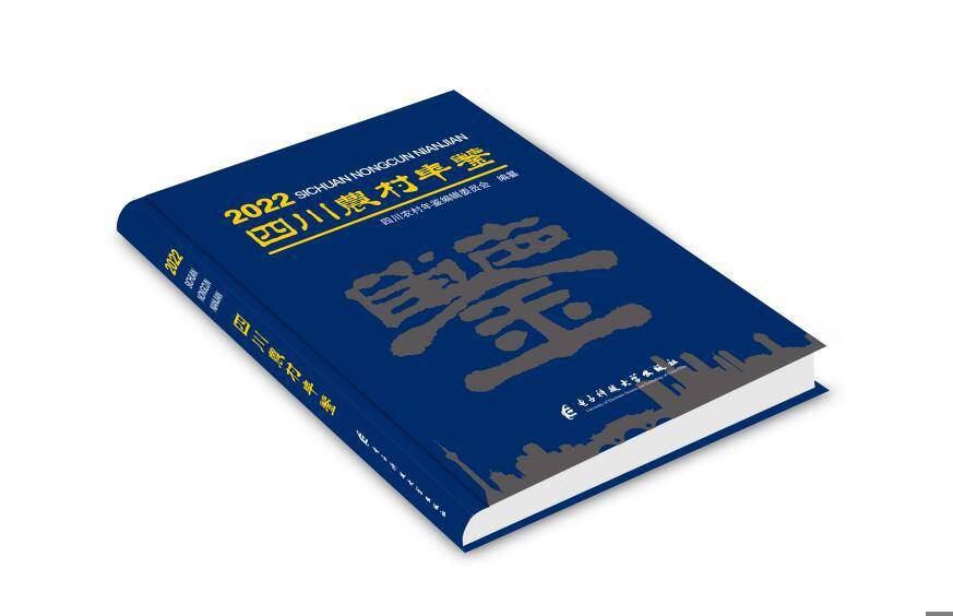 《四川农村年鉴》首获国家级大奖