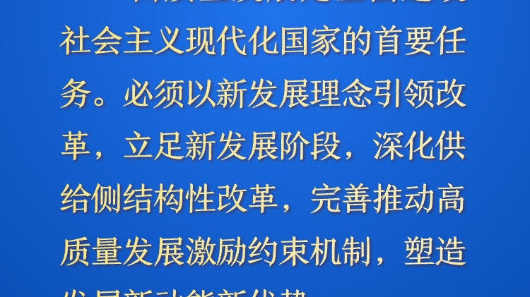 天天学习·进一步全面深化改革㉘丨高质量发展是全面建设社会主义现代化国家的首要任务