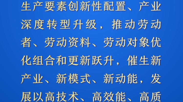 天天学习·进一步全面深化改革㉙丨发展以高技术、高效能、高质量为特征的生产力