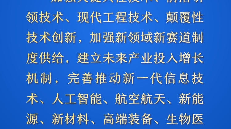 天天学习·进一步全面深化改革㉚丨引导新兴产业健康有序发展