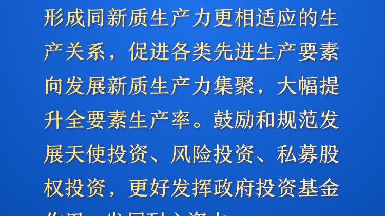 天天学习·进一步全面深化改革㉛丨加快形成同新质生产力更相适应的生产关系