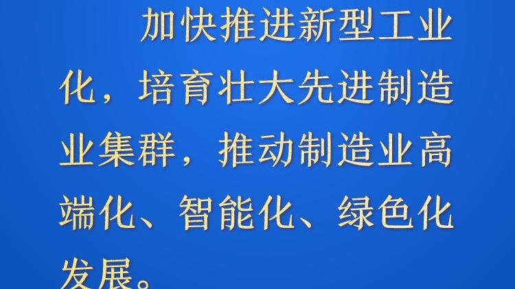 天天学习·进一步全面深化改革㉜丨加快推进新型工业化