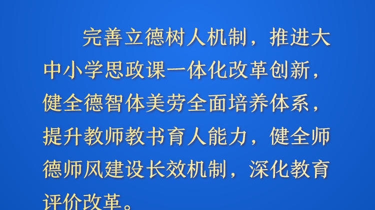 天天学习&middot;进一步全面深化改革㊳丨完善立德树人机制